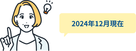 2024年12月現在