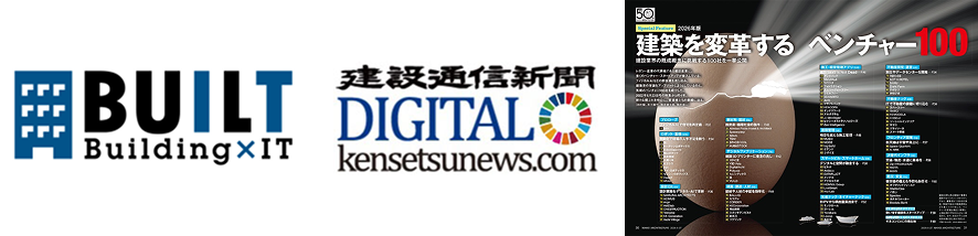BUILT / 建設通信新聞DIGITAL / 建築を変革するベンチャー100