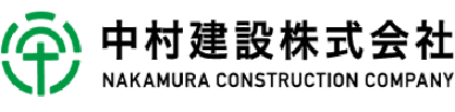 中村建設株式会社