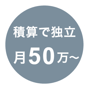 積算で独立 月50万〜