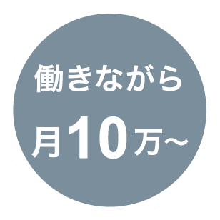 働きながら 月10万〜