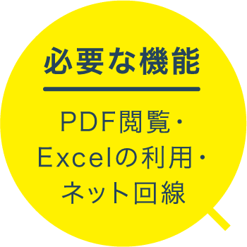 必要な機能 PDF閲覧・Excelの利用・ネット回線