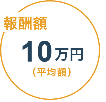 報酬額10万円（平均額）
