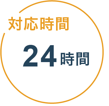 対応時間24時間